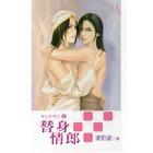 替身情郎电影免费观看