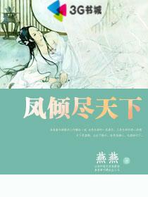 凤倾尽天下 男主