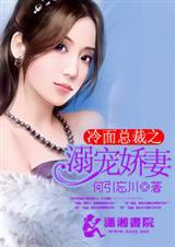 冷面总裁独宠妻免费阅读