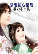 挚爱甜心皇后结局