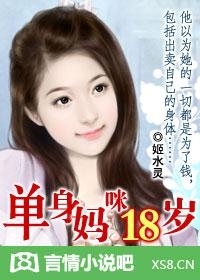 单身妈咪十八岁无弹窗全文免费阅读