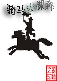 骑马上璐