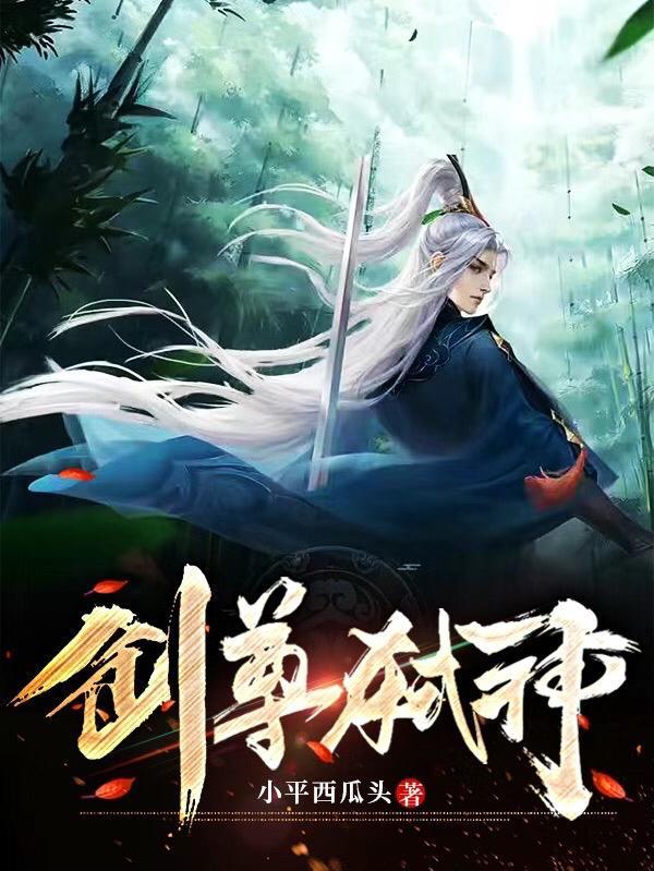 看全本免费的无敌剑尊