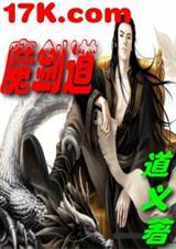魔剑道邪神