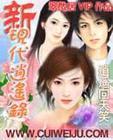 新现代逍遥录女主多少章推的