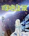 璀璨星辰是什么意思做网名怎么样