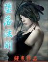 堕落 the falling