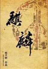 麒麟番外有哪些