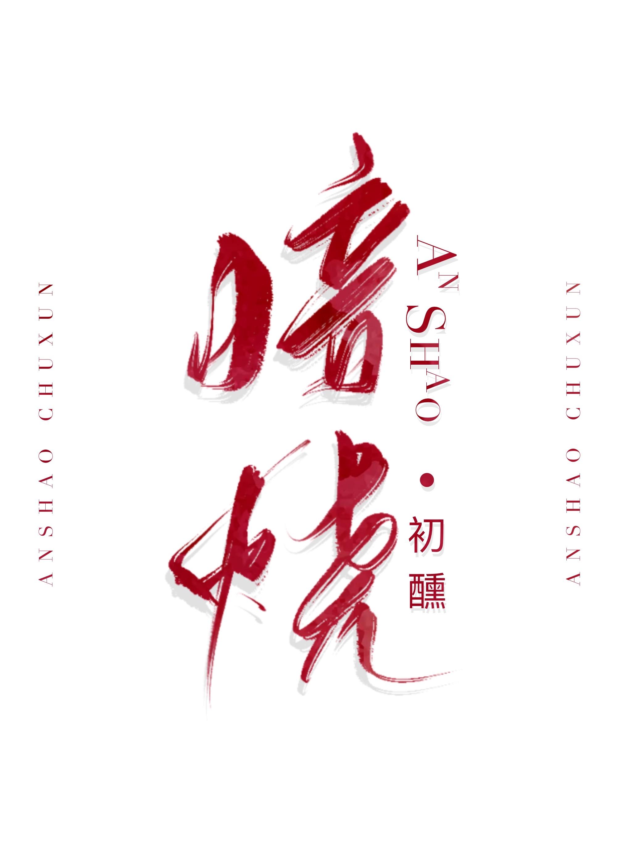 暗烧by初醺番外