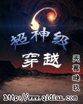 超神级穿越一