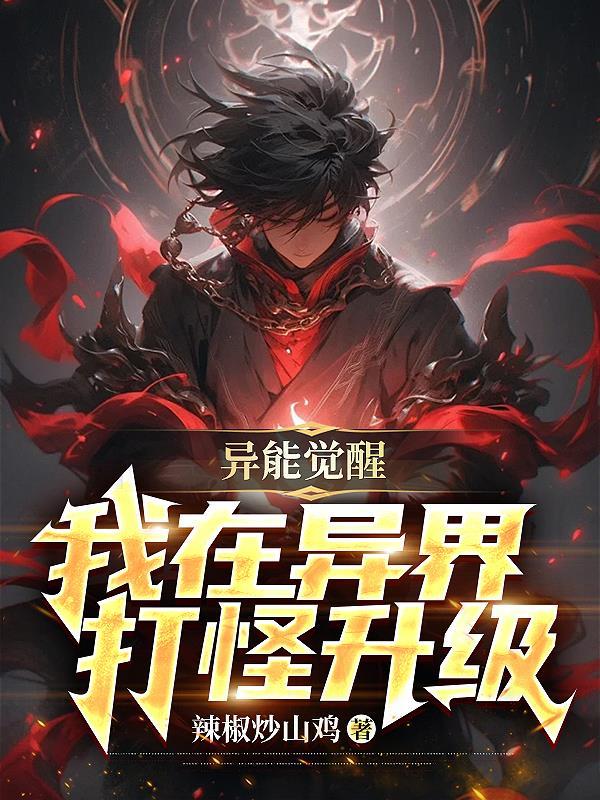 异能觉醒之后