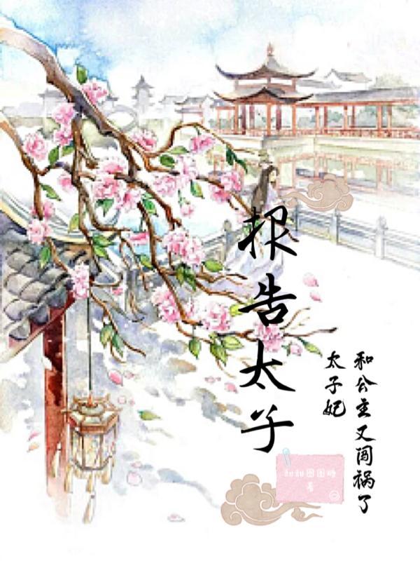 报告太子太子妃和公主又闯祸了短剧