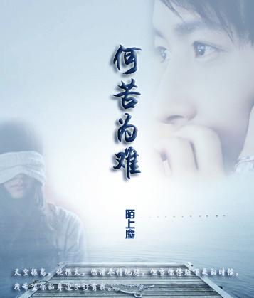 何苦为难自己歌曲