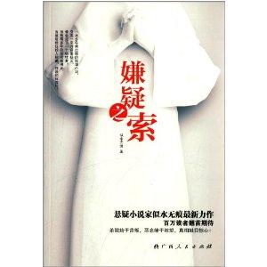 嫌疑者百度百科