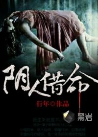 阴人借命全文免费