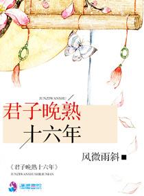 君子十年不晚