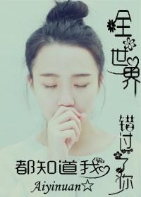 但是全世界都知道你没有爱过我