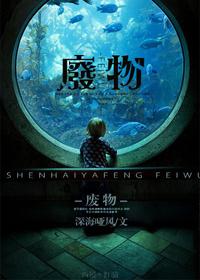 废物成神破解版
