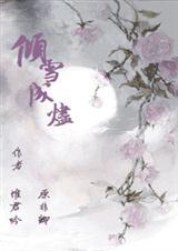 倾雪成烬晋江原创