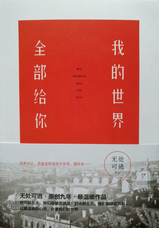 我的世界全部给你TXT