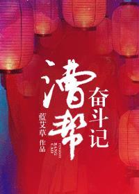 漕帮奋斗记男主是谁