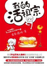 我的活祖宗txt微盘