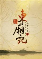 东厢记和西厢记区别