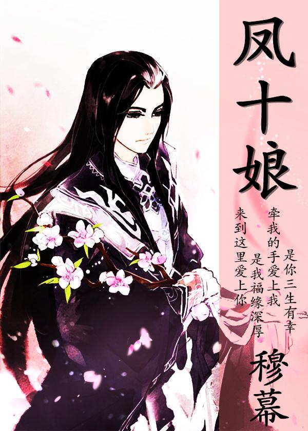 凤十娘是凤凰还是龙