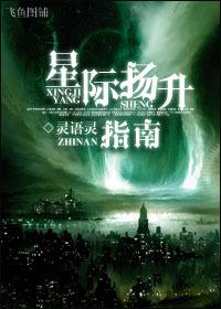 星际扬升指南百度
