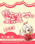 桃花大仙人