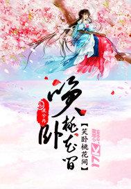 笑卧桃花间杀手十二岁