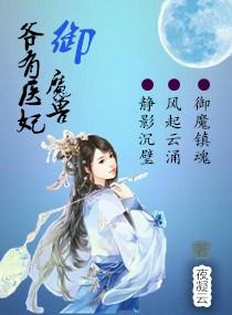 爷有医妃御魔兽 夜凝云
