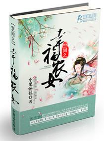 空间之幸福农女全文免费阅读全文