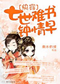 七世难书钟情早讲什么