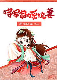 将军家的小娇妻穿书晋江