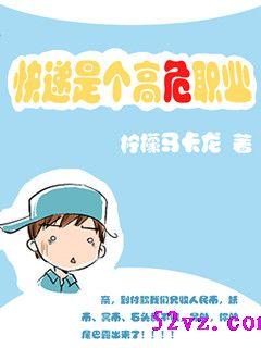 快递是个高危职业剧透