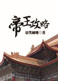 帝王攻略图片