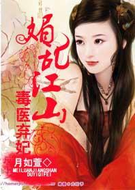 毒媚王妃