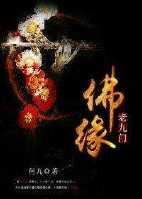 电视剧老九门佛爷结局