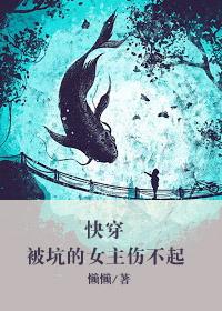 快穿文女主被系统骗了的