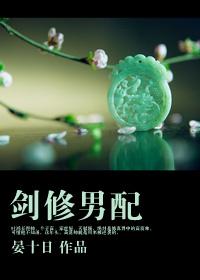 剑修男配作者晏十日