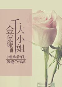 千金大小姐人物介绍