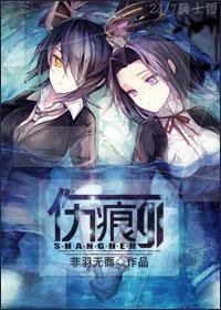伤痕gl 非羽无面