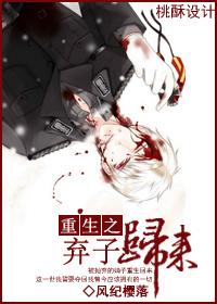 重生之弃子归来by风纪樱花落