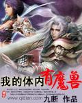 我的体内有神兽