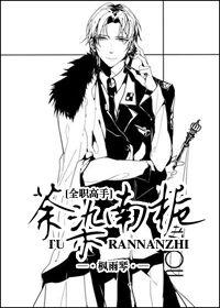 writeas全职高手