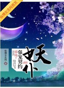 契约男神强势宠全文