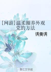 温柔圈