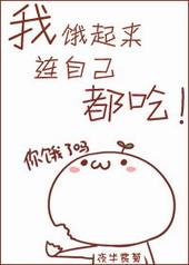 我饿起来什么都吃