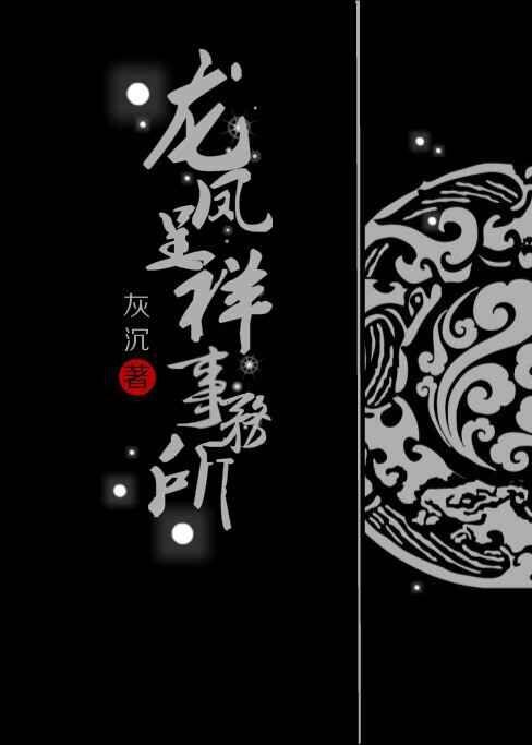 龙凤呈祥事务所 灰沉